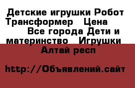 Детские игрушки Робот Трансформер › Цена ­ 1 990 - Все города Дети и материнство » Игрушки   . Алтай респ.